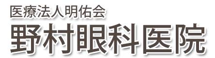 野村眼科医院 (刈谷市新栄町 | 刈谷市駅)眼科